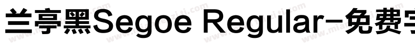 兰亭黑Segoe Regular字体转换